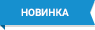 Новинка