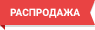 Распродажа